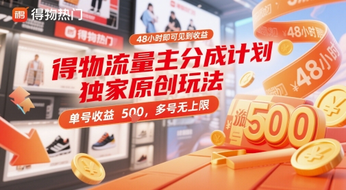 得物流量主分成计划独家原创玩法，48小时即可见到收益，单号收益5张，多号无上限【揭秘】-立业有术