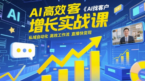 AI高效获客增长实战课，​AI找客户 私域自动化 高效工作流 直播快变现-立业有术
