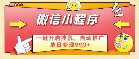 微信官方省心福利项目，小程序挂G副业：每天 30 分钟，日入几张【揭秘】-立业有术