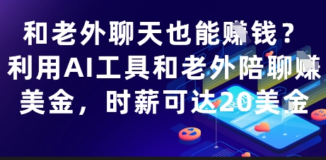 和老外聊天也能挣钱？利用AI工具和老外陪聊挣美金，时薪可达20刀-立业有术