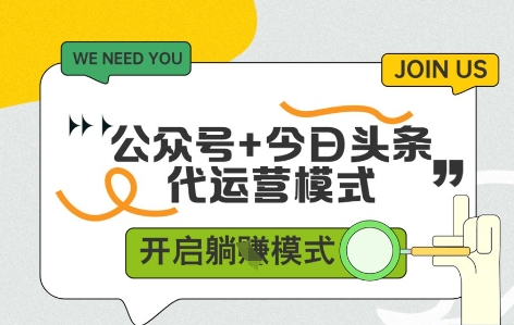 公众号+今日头条双代运营，收益可观，有账号就行，单日稳定变现多张【揭秘】-立业有术
