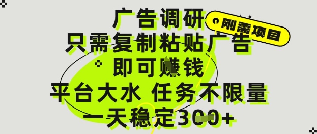 广告调研项目，只需复制粘贴广告即可挣钱，平台大水，任务不限量，一天3张【揭秘】-立业有术