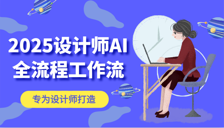 2025设计师AI全流程工作流，系统讲解ComfyUI的AI绘图，高效掌握AI设计工具-立业有术