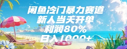 闲鱼冷门暴力赛道，新人当天开单，利润80%，日入几张，长期可做【揭秘】-立业有术