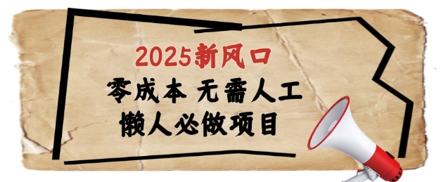 2025新风口，懒人必做项目，浏览器全自动掘金【揭秘】-立业有术