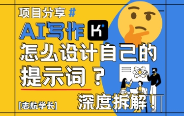 AI写作，怎么设计自己的提示词？（按照演讲稿为例）-立业有术