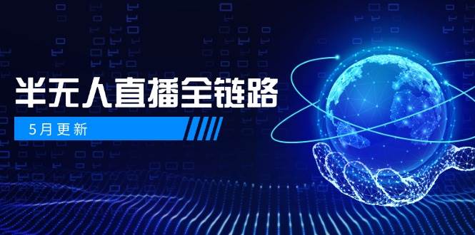 （14787期）5月更新-半无人直播全链路：AI数字人+千川截流实战，女装选品与防违规…-立业有术