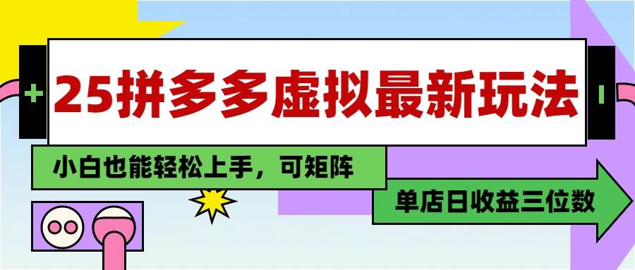 （14783期）25最新拼多多虚拟电商，单店日入3位数，小白也能快速上手，教程.-立业有术