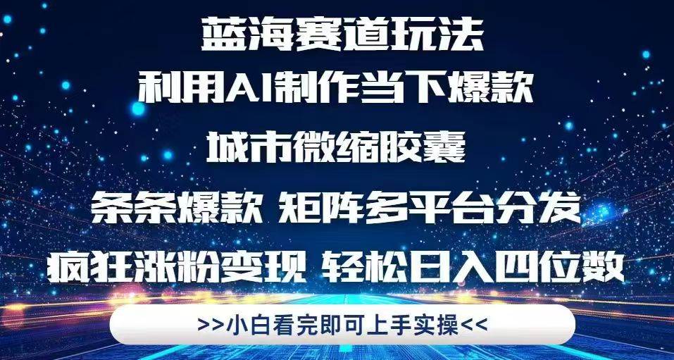（14783期）利用Ai制作全网爆火的城市微缩胶囊，条条爆款，多平台分发，疯狂涨粉变…-立业有术