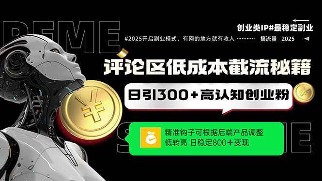 （14779期）评论区低成本引流秘籍，精准钩子直击用户，单账号日增300+创业粉，日稳…-立业有术