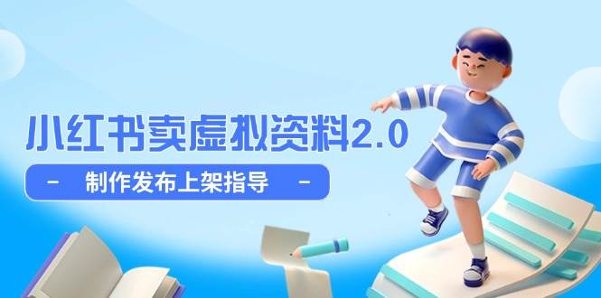 小红书卖虚拟资料2.0，制作发布上架指导，简单玩法细水长流-立业有术