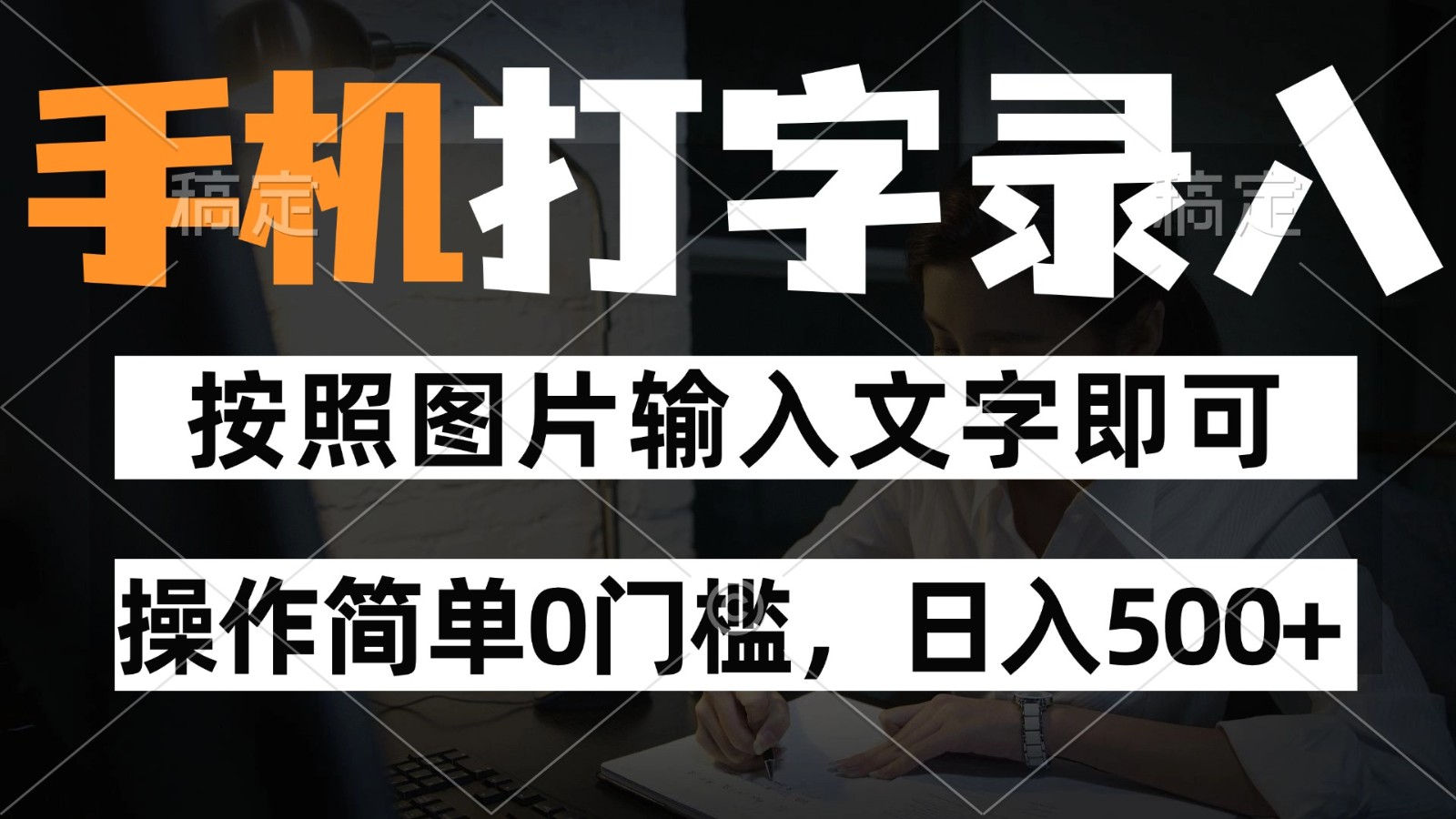 纯手机打字录入项目，按照图片的字输入即可 ，操作简单零门槛24小时都可以做-立业有术