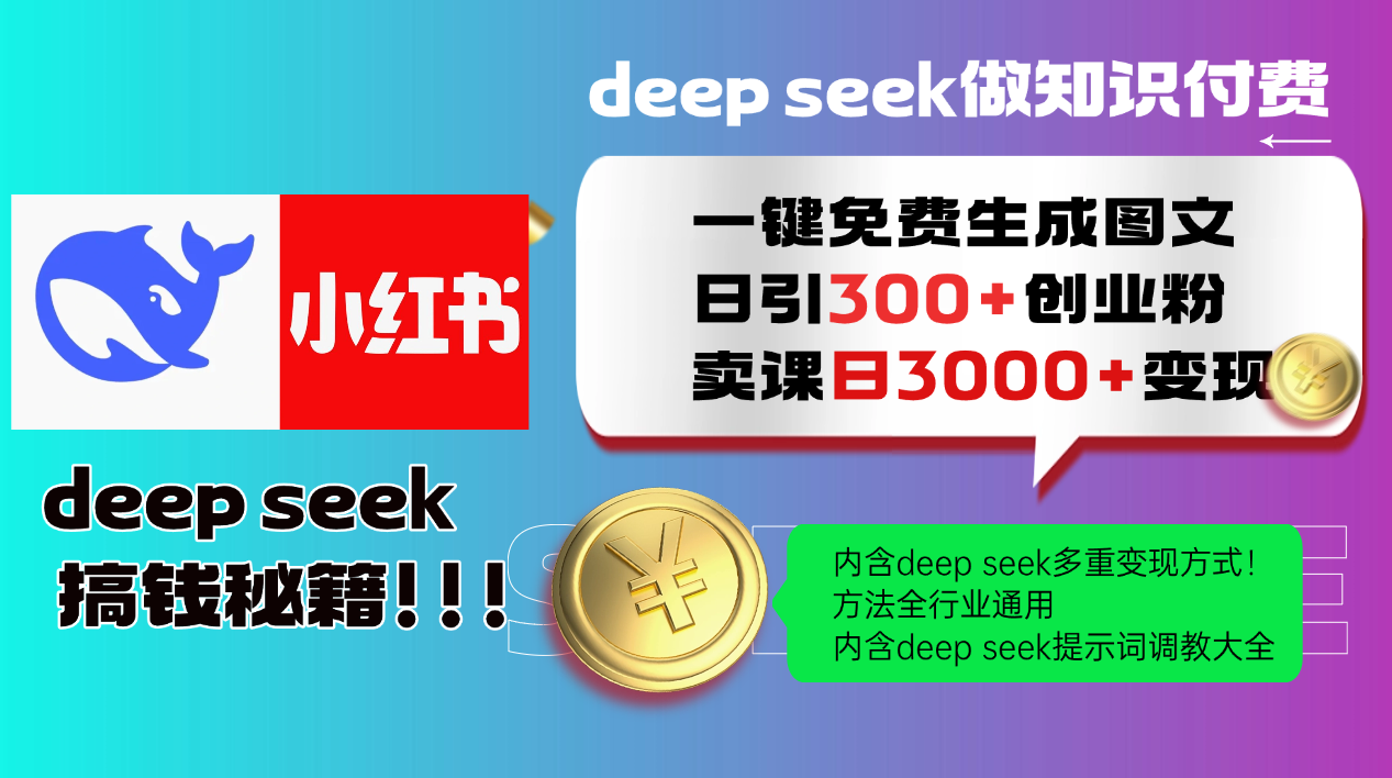 Deepseek 一键免费生成小红书图文日引300+创业粉，日变现3000+ 方法全行业通用-立业有术