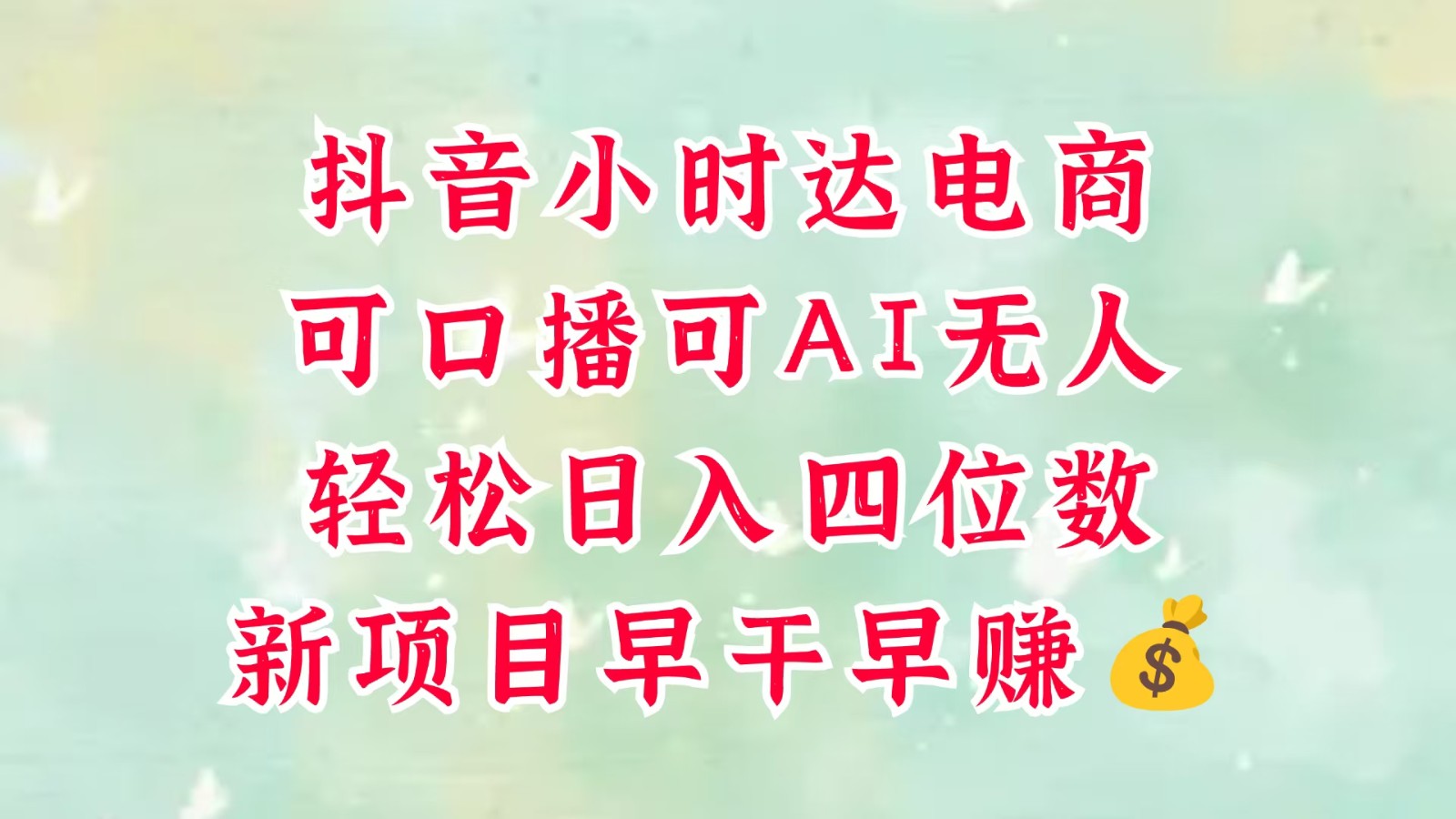 零售新电商，抖音小时达火热进行中，可做口播，可做AI无人，轻松日入四位数，超简单-立业有术