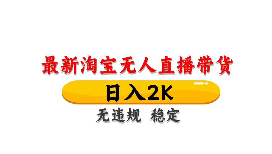 淘宝无人直播带货，日入2K，独家技术，无违规无封号，长期稳定，操作简单【揭秘】-立业有术