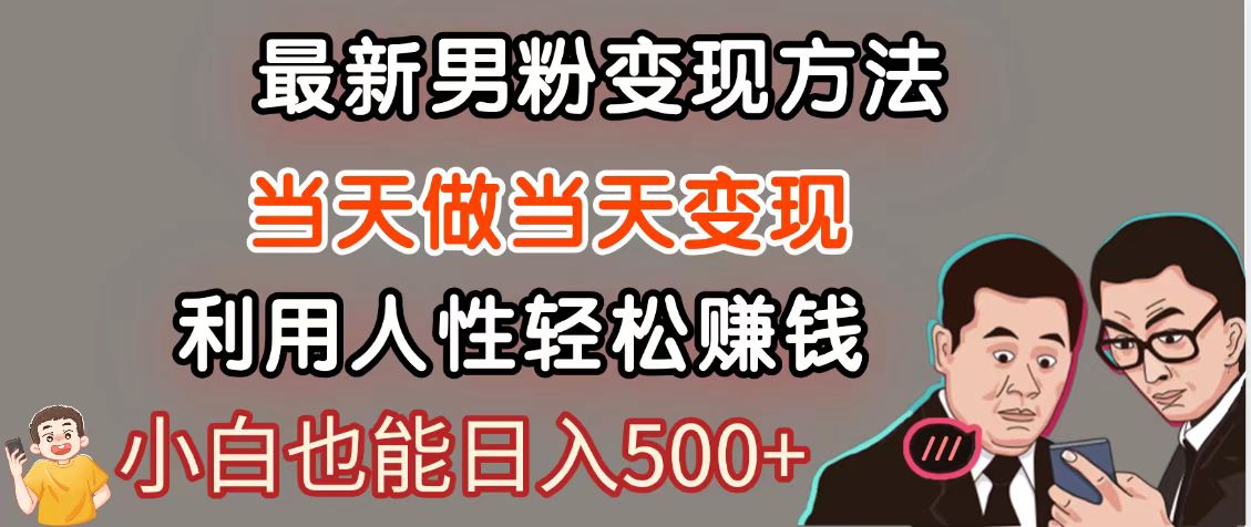 暴利项目最新风口，男粉自动变现，永不凋谢的网创项目，轻松日入500＋-立业有术