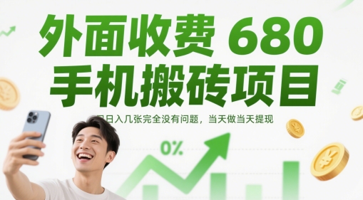 外面收费680手机搬砖项目，日入几张完全没有问题，当天做当天提现-立业有术
