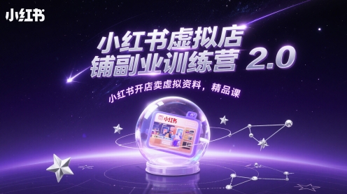 小红书虚拟店铺副业训练营2.0，小红书开店卖虚拟资料，精品课-立业有术