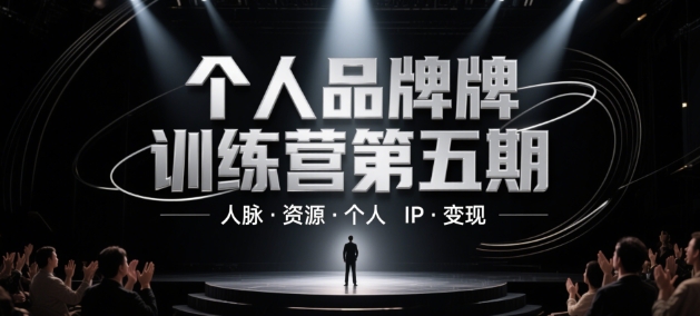 个人品牌训练营第五期，人脉·资源·个人IP·变现-立业有术