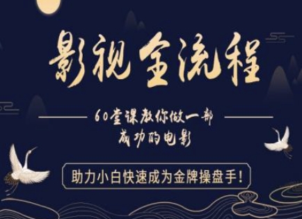 【影视全流程】教你做一部成功的电影，助力小白快速成为金牌操盘手-立业有术