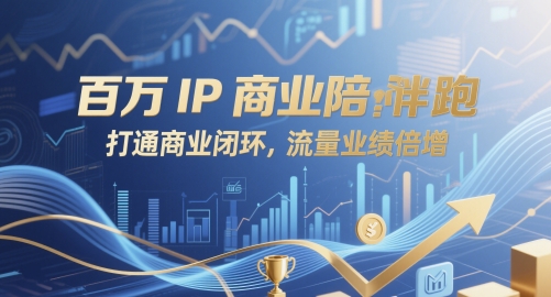 百万IP商业陪跑，打通商业闭环，流量业绩倍增-立业有术