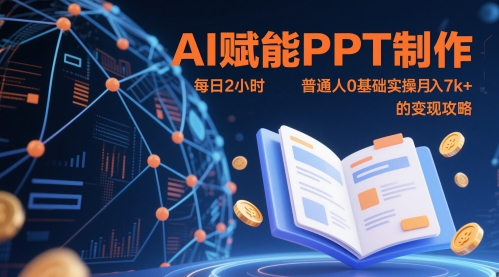 AI赋能PPT制作，每日2小时，普通人0基础实操月入7k+ 的变现攻略-立业有术