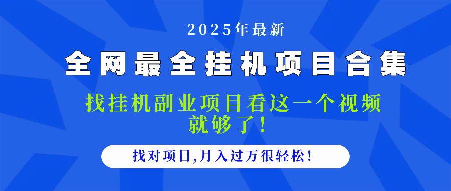 （14804期）2025最全挂机项目合集 找项目看这一个视频就够了，做对项目月入过万很…-立业有术