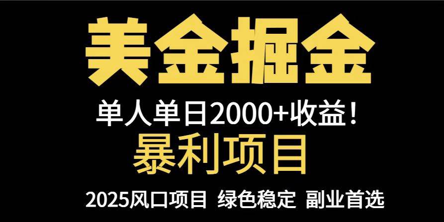 （14803期）25年暴利项目，美金对冲，手把手带你，单机日入1000+，可放量操作5000+…-立业有术