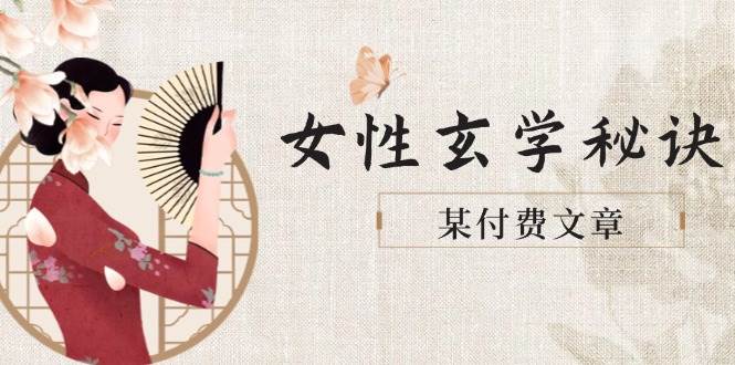 （14797期）某付费文章《女性玄学秘诀，身材肤质穿衣调整，迎接财富贵人好姻缘》-立业有术