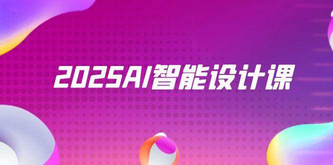 2025AI智能设计课，StableDiffusion+ComfyUI，室内景观全流程实战-立业有术