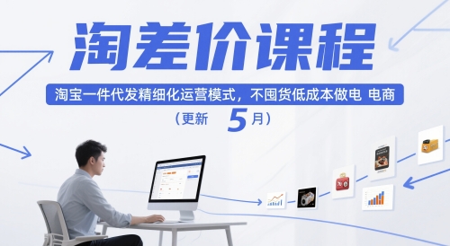 淘差价课程，淘宝一件代发精细化运营模式，不囤货低成本做电商（更新5月）-立业有术