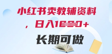 小红书卖教辅资料，日入多张，轻松上手 长期可做-立业有术