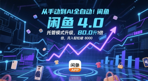 从手动到AI全自动！闲鱼4.0托管模式升级，效率提升10 倍，月入轻松破 8k【揭秘】-立业有术