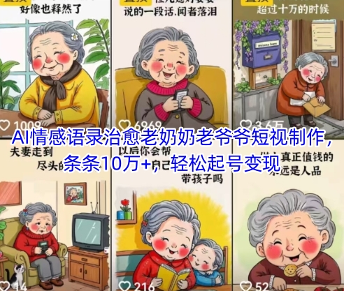 AI情感语录治愈老奶奶老爷爷短视制作，条条10万+，轻松起号变现-立业有术