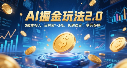 AI掘金玩法2.0，0成本投入，日利润1-3张，长期稳定，多劳多得-立业有术