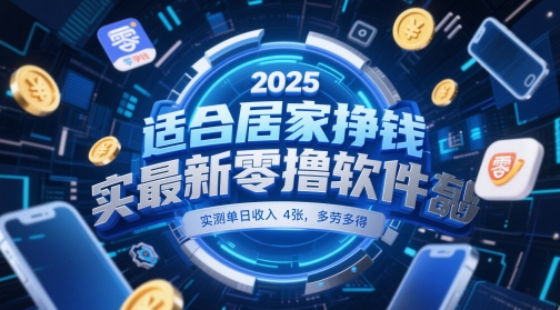 适合居家挣钱2025最新零撸软件，实测单日收入4张，多劳多得 一部手机即可操作【揭秘】-立业有术