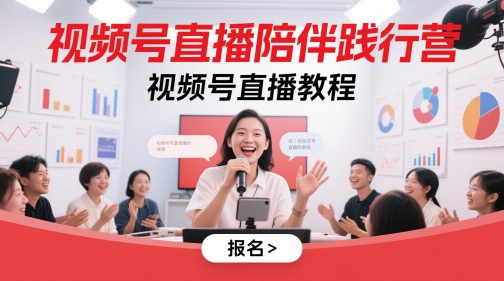 视频号直播陪伴践行营，视频号直播教程-立业有术