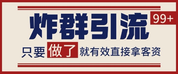 微信分发炸群打法，当天做了就有客资 非常稳定的一个玩法 单号日进100+【揭秘】-立业有术