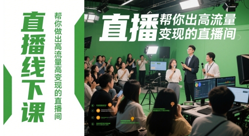 直播线下课，帮你做出高流量高变现的直播间-立业有术