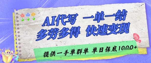 AI代写接单，一单一结多劳多得，当天做当天见收益，单子接不完，日入多张【揭秘】-立业有术
