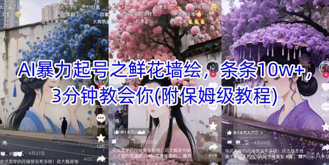 AI暴力起号之鲜花墙绘，条条10w+，3分钟教会你(附保姆级教程)-立业有术