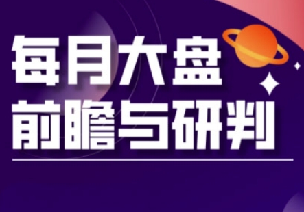 A股板块轮动实战策略与每月大盘前瞻与研判(更新5月)-立业有术