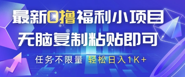 最新0撸福利小项目，抖音平台大放水，无脑复制粘贴 即可挣钱，任务不限量，轻松日入1K+【揭秘】-立业有术
