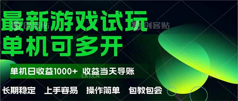 （14817期）最新全自动游戏试玩  操作简单，单机当天收益1000+，收益无上限，可矩…-立业有术