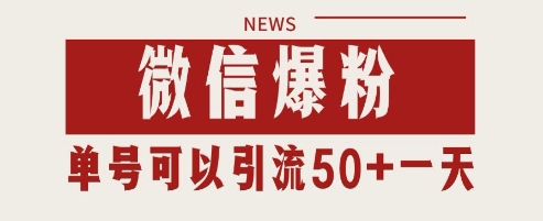 微信爆粉，私域暴力引流打法日引千粉 单号日进50+【揭秘】-立业有术