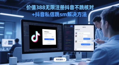 价值388无限注册抖音不跳核对+抖音私信跳sm解决方法，5月最新抖音跳核对技术-立业有术