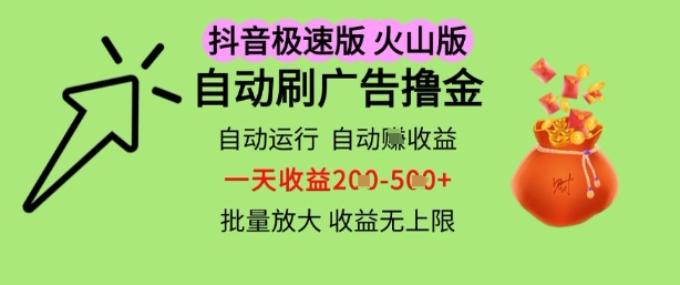 抖音火山极速商城自动刷广告撸金，自动运行挣收益，一天稳定2-5张，多机多挣，收益无上限【揭秘】-立业有术
