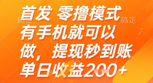 首发零撸模式，有手机就可以做，提现秒到账单日收益2张+【揭秘】-立业有术