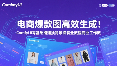 电商爆款图高效生成！ComfyUI 零基础搭建换背景换装全流程商业工作流-立业有术