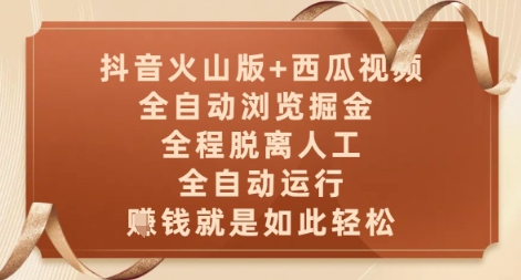 抖音火山版+西瓜视频双平台，全自动浏览掘金 ，全程脱离人工，全自动运行，挣米就是如此轻松【揭秘】-立业有术